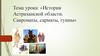 История Астраханской области. Савроматы, сарматы, гунны