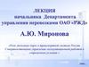 Роль железных дорог в транспортной системе России. Совершенствование управления эксплуатационной работой в современных условиях