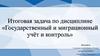Государственный и миграционный учёт и контроль