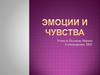 Эмоции и чувства