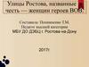 Улицы Ростова, названные в честь - женщин героев ВОВ