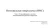 Классификация и система обозначений интегральных микросхем. Интегральные микросхемы (ИМС)