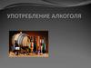 Употребление алкоголя. Причины употребления алкоголя