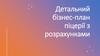 Детальний бізнес-план піцерії з розрахунками