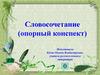 Словосочетание (опорный конспект)