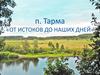 Посёлок Тарма