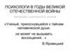 Психологи в годы Великой Отечественной войны