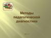 Методы педагогической диагностики. Выявление позитивных возможностей и негативных особенностей каждого ребенка