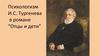 Психологизм И.С. Тургенева в романе “Отцы и дети”
