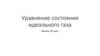 Уравнение состояния идеального газа. Физика. 10 класс