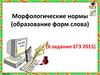 Морфологические нормы (образование форм слова)