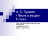 А.С. Пушкин. «Песнь о вещем Олеге». Тексты летописного источника с художественным текстом