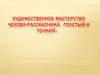 Художественное мастерство Чехова-рассказчика. «Толстый и тонкий»