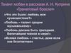 Талант любви в рассказе А.И. Куприна «Гранатовый браслет»