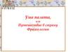 Ума палата, или Путешествие в страну Фразеологию