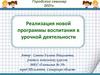 Реализация новой программы воспитания в урочной деятельности. Городской семинар