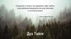 Создание и запуск эко - деревни «Дух тайги» в республике Башкортостан