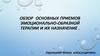 Обзор основных приемов эмоционально-образной терапии и их назначение