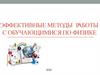 Эффективные методы работы с обучающимися по физике