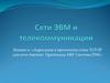 Сети ЭВМ и телекоммуникации