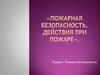 Пожарная безопасность. Действия при пожаре