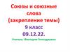 Союзы и союзные слова (закрепление темы). 9 класс