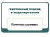 Системный подход в моделировании. Понятие системы