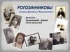 Рогозинниковы (новые факты и документы)