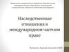 Наследственные отношения в международном частном праве