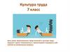 Культура труда. 7 класс