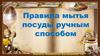 Правила мытья посуды ручным способом
