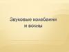 Звуковые колебания и волны