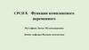 Функции комплексного переменного. СРСП 8