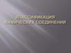 Классификация химических соединений по элементарному составу