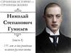Николай Степанович Гумилев (часть I)