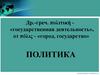 Политика и власть. Как зародилась политика?