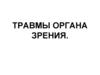 Травмы органа зрения