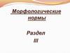 Морфологические нормы. Раздел III
