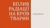 Вплив радіації на кров тварин