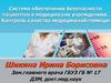Система обеспечения безопасности пациентов в медицинских учреждениях. Контроль качества медицинской помощи