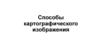 Способы картографического изображения