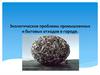 Экологические проблемы промышленных и бытовых отходов в городе