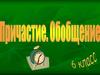 Причастие. Обобщение. 6 класс