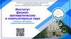 Институт физико-математических и компьютерных наук