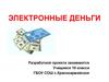 Электронные деньги