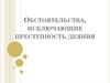 Обстоятельства, исключающие преступность деяния