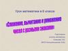 Сложение, вычитание и умножение чисел с разными знаками. Урок математики в 6 классе