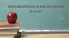 Лексикология и фразеология. 6 класс