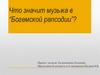 Что значит музыка в “Богемской рапсодии”?