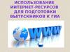 Использование интернет-ресурсов для подготовки выпускников к ГИА